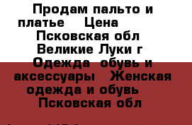 Продам пальто и платье  › Цена ­ 1 000 - Псковская обл., Великие Луки г. Одежда, обувь и аксессуары » Женская одежда и обувь   . Псковская обл.